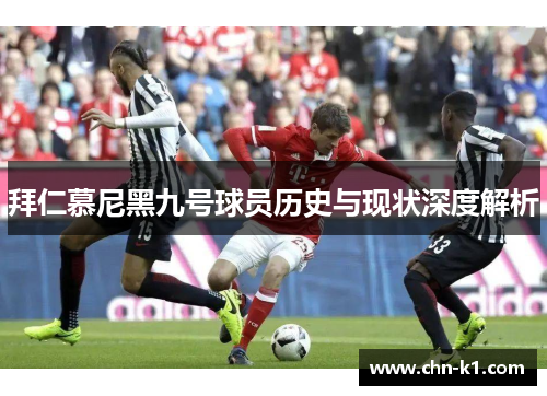 拜仁慕尼黑九号球员历史与现状深度解析