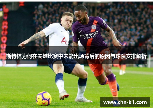 斯特林为何在关键比赛中未能出场背后的原因与球队安排解析