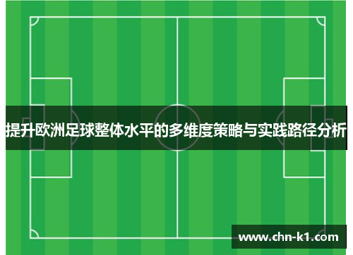 提升欧洲足球整体水平的多维度策略与实践路径分析