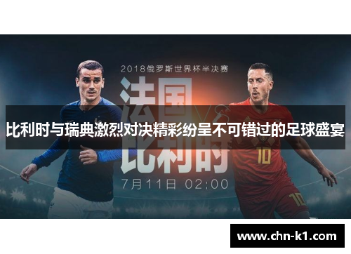 比利时与瑞典激烈对决精彩纷呈不可错过的足球盛宴