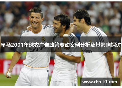 皇马2001年球衣广告政策变动案例分析及其影响探讨