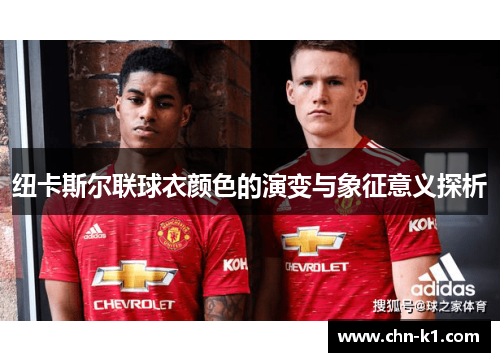 纽卡斯尔联球衣颜色的演变与象征意义探析