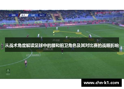 从战术角度解读足球中的腰和前卫角色及其对比赛的战略影响