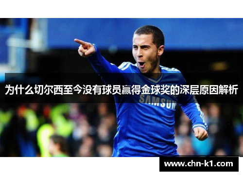 为什么切尔西至今没有球员赢得金球奖的深层原因解析