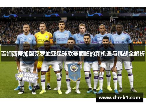 吉姆西蒂加盟克罗地亚足球联赛面临的新机遇与挑战全解析