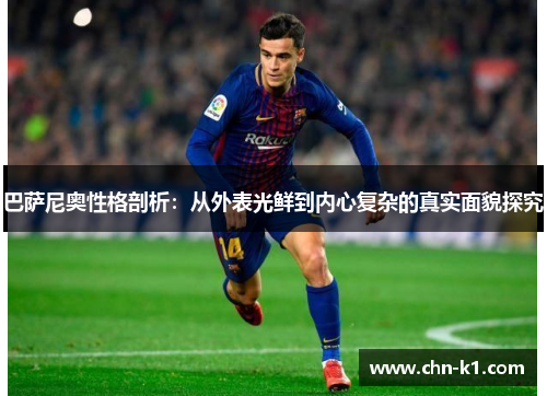 巴萨尼奥性格剖析：从外表光鲜到内心复杂的真实面貌探究