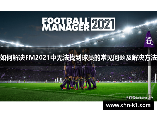 如何解决FM2021中无法找到球员的常见问题及解决方法