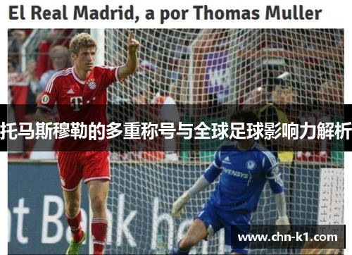 托马斯穆勒的多重称号与全球足球影响力解析