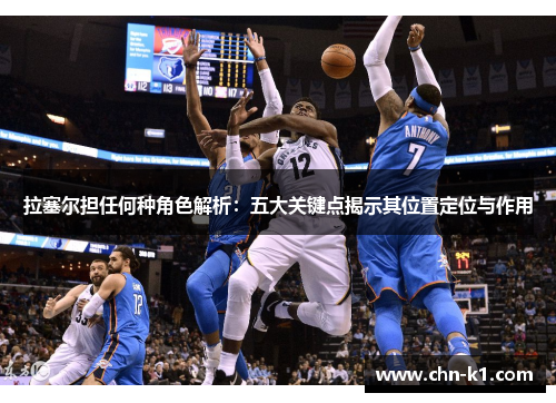 拉塞尔担任何种角色解析：五大关键点揭示其位置定位与作用