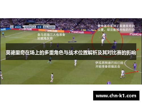 莫德里奇在场上的多重角色与战术位置解析及其对比赛的影响