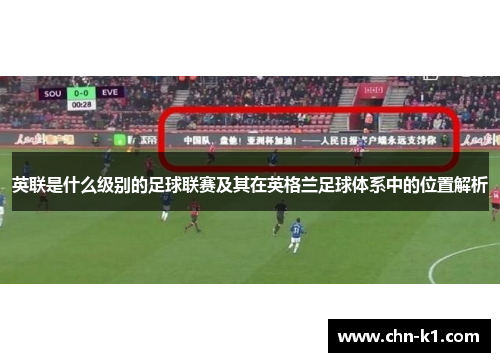 英联是什么级别的足球联赛及其在英格兰足球体系中的位置解析