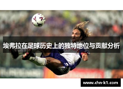 埃弗拉在足球历史上的独特地位与贡献分析