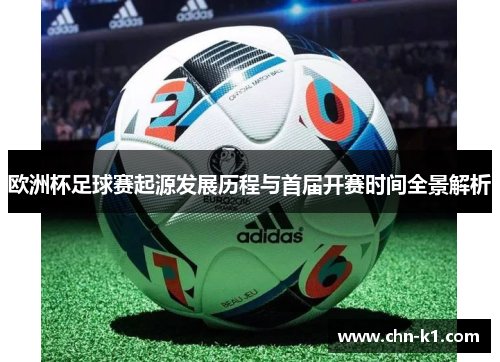 欧洲杯足球赛起源发展历程与首届开赛时间全景解析