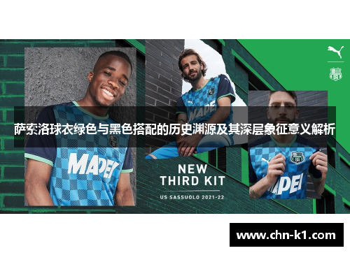 萨索洛球衣绿色与黑色搭配的历史渊源及其深层象征意义解析