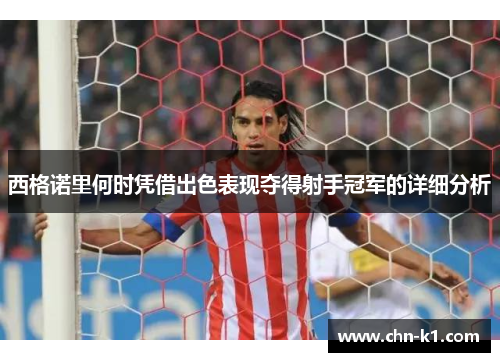 西格诺里何时凭借出色表现夺得射手冠军的详细分析