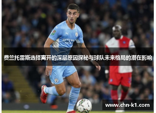 费兰托雷斯选择离开的深层原因探秘与球队未来格局的潜在影响