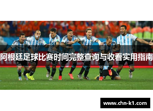阿根廷足球比赛时间完整查询与收看实用指南