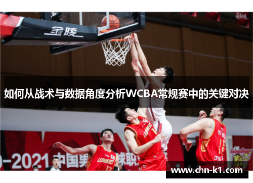 如何从战术与数据角度分析WCBA常规赛中的关键对决