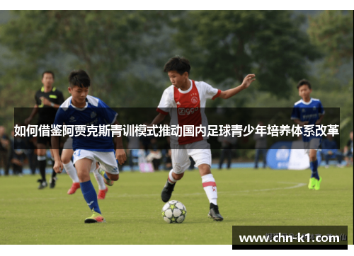 如何借鉴阿贾克斯青训模式推动国内足球青少年培养体系改革