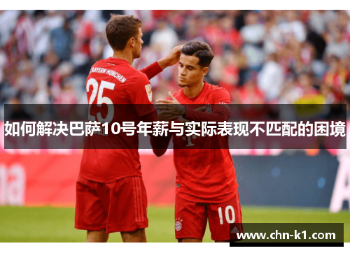 如何解决巴萨10号年薪与实际表现不匹配的困境