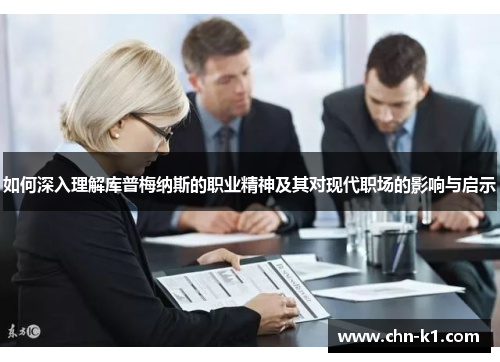 如何深入理解库普梅纳斯的职业精神及其对现代职场的影响与启示