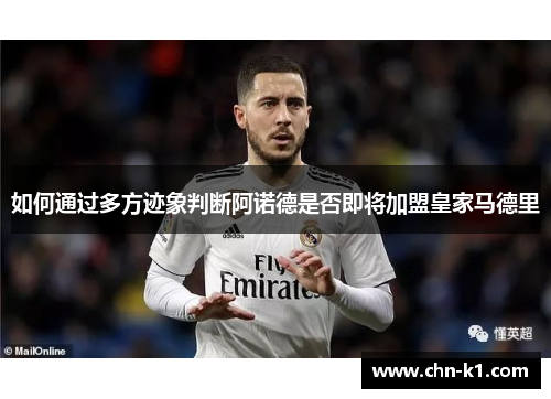 如何通过多方迹象判断阿诺德是否即将加盟皇家马德里