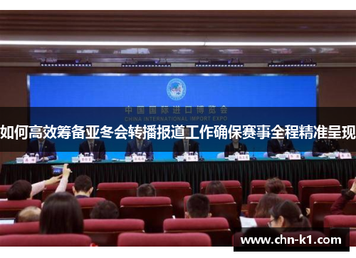 如何高效筹备亚冬会转播报道工作确保赛事全程精准呈现