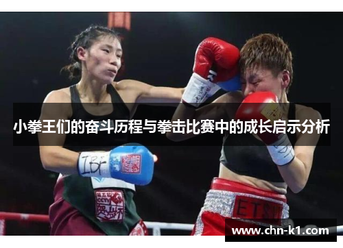 小拳王们的奋斗历程与拳击比赛中的成长启示分析