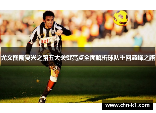 尤文图斯复兴之路五大关键亮点全面解析球队重回巅峰之路