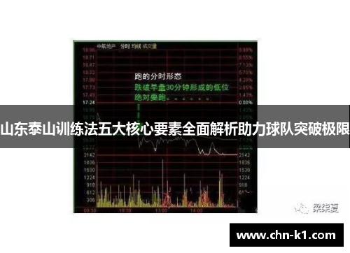 山东泰山训练法五大核心要素全面解析助力球队突破极限