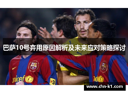 巴萨10号弃用原因解析及未来应对策略探讨