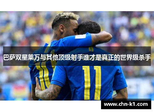 巴萨双星莱万与其他顶级射手谁才是真正的世界级杀手