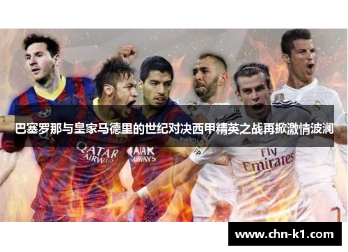 巴塞罗那与皇家马德里的世纪对决西甲精英之战再掀激情波澜