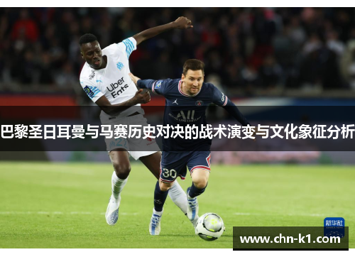 巴黎圣日耳曼与马赛历史对决的战术演变与文化象征分析