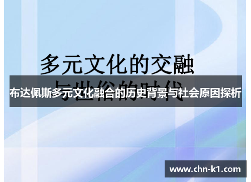布达佩斯多元文化融合的历史背景与社会原因探析