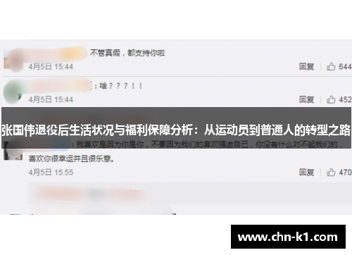张国伟退役后生活状况与福利保障分析：从运动员到普通人的转型之路