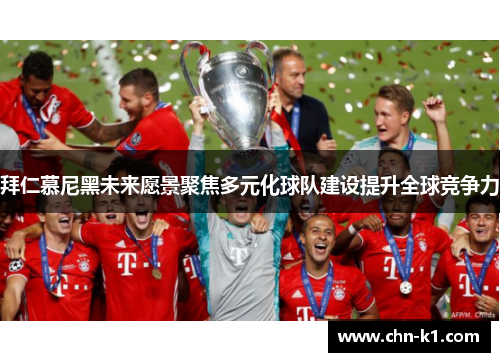 拜仁慕尼黑未来愿景聚焦多元化球队建设提升全球竞争力