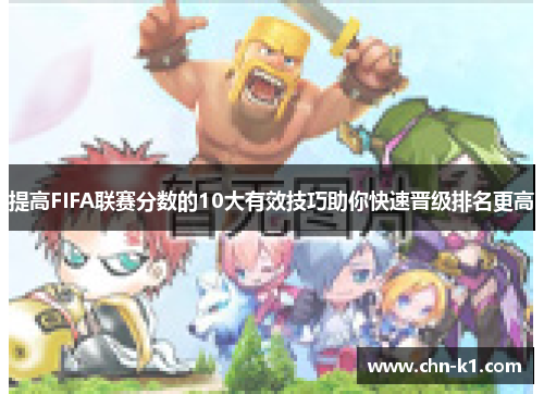 提高FIFA联赛分数的10大有效技巧助你快速晋级排名更高