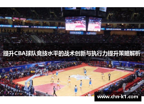 提升CBA球队竞技水平的战术创新与执行力提升策略解析