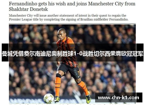 曼城凭借费尔南迪尼奥制胜球1-0战胜切尔西荣膺欧冠冠军