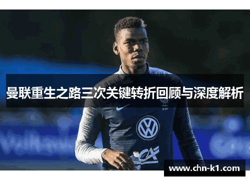 曼联重生之路三次关键转折回顾与深度解析
