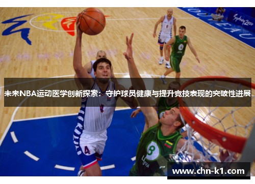 未来NBA运动医学创新探索：守护球员健康与提升竞技表现的突破性进展