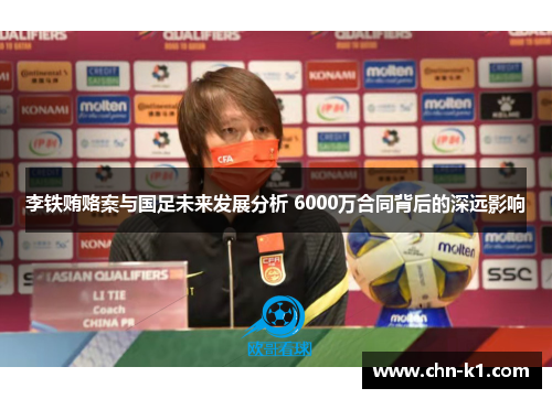 李铁贿赂案与国足未来发展分析 6000万合同背后的深远影响