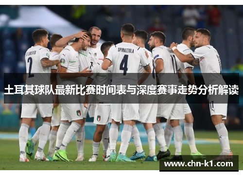土耳其球队最新比赛时间表与深度赛事走势分析解读
