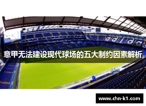 意甲无法建设现代球场的五大制约因素解析