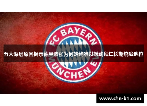 五大深层原因揭示德甲诸强为何始终难以撼动拜仁长期统治地位
