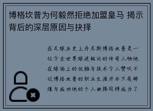 博格坎普为何毅然拒绝加盟皇马 揭示背后的深层原因与抉择