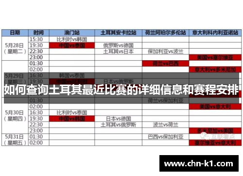 如何查询土耳其最近比赛的详细信息和赛程安排