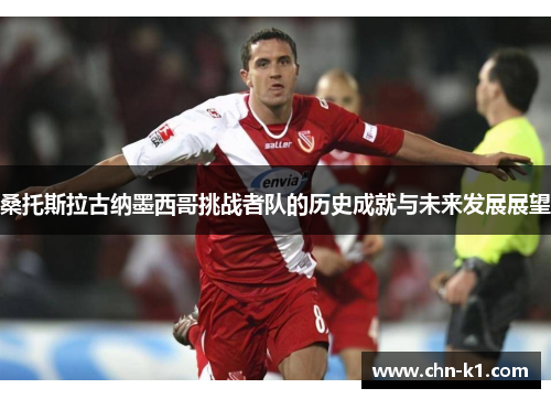 桑托斯拉古纳墨西哥挑战者队的历史成就与未来发展展望