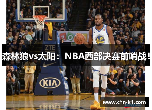 森林狼vs太阳：NBA西部决赛前哨战！